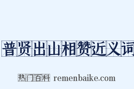 普贤出山相赞近义词是什么意思的图片